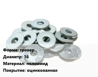 Шайба гровер D=16 полиамид оцинкованная